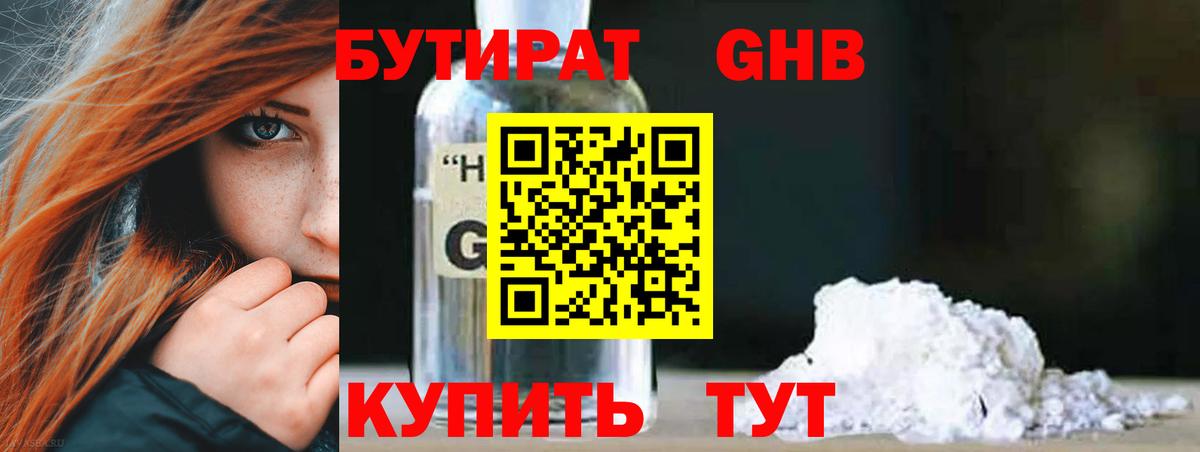 Бутират GHB Старая Купавна