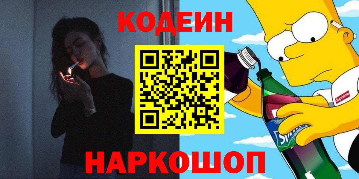 Кодеин Purple Drank  Вход с VPN  Кодеиновый сироп Lean Purple Drank  Старая Купавна 